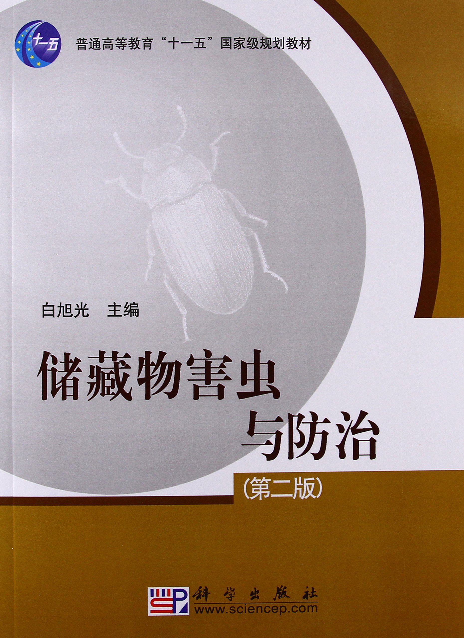 储藏物害虫与防治（第二版）