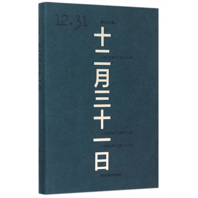 十二月三十一日(精)