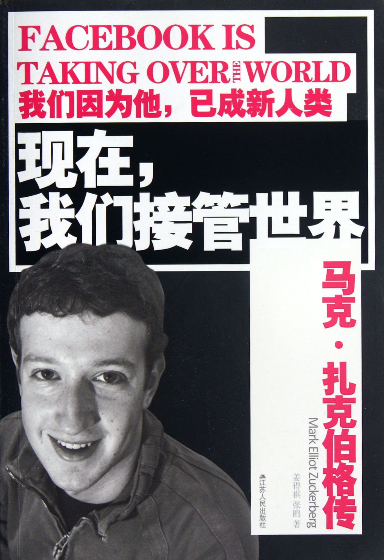 现在我们接管世界(马克·扎克伯格传)