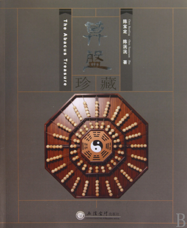 算盘珍藏