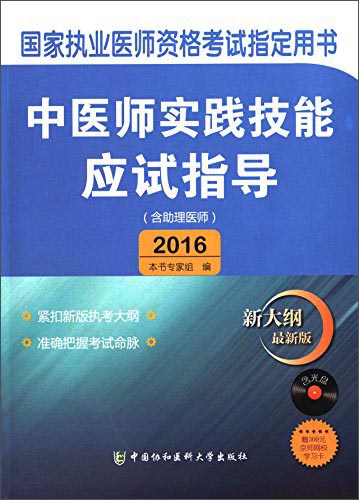中医师实践技能应试指导(含助理医师 新大