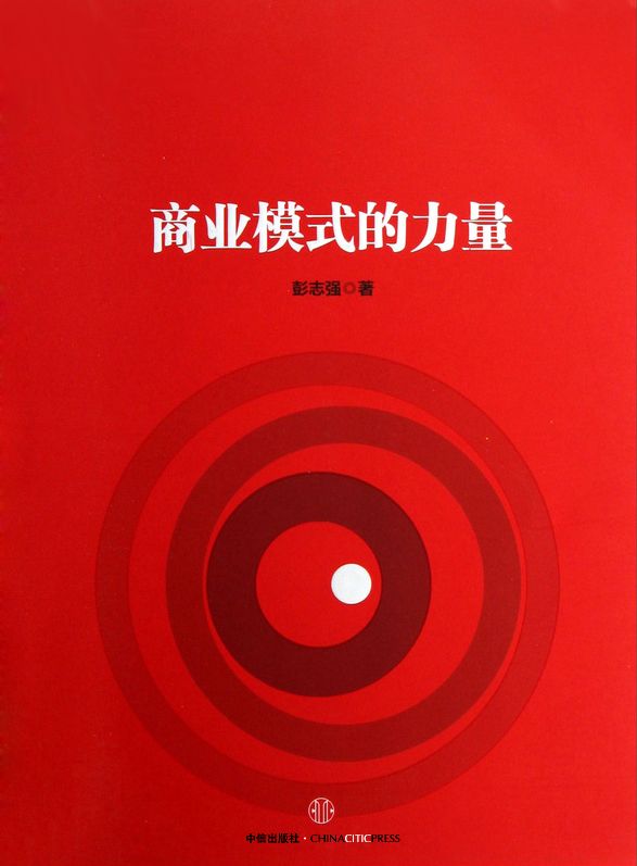 商业模式的力量 彭志强 中信出版社