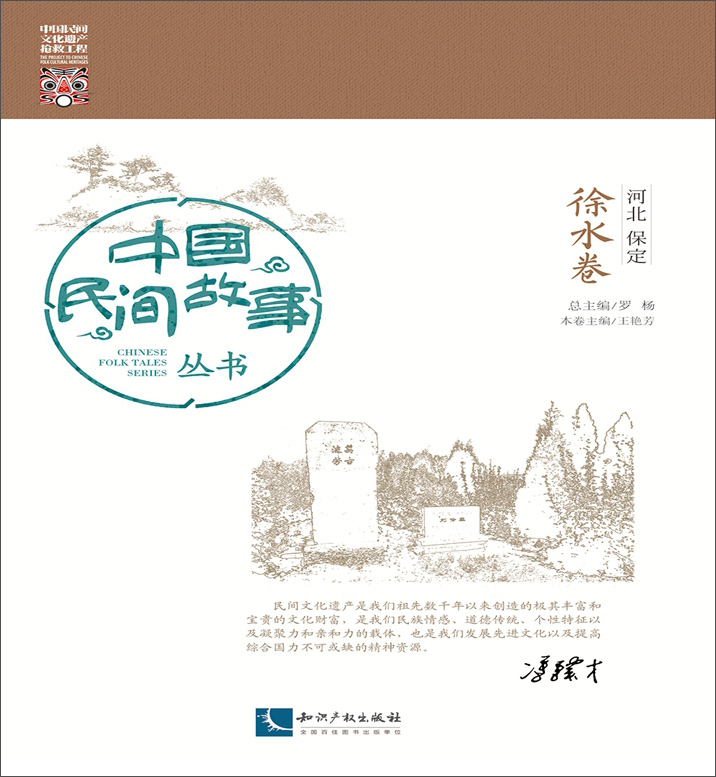 中国民间故事丛书·河北保定：徐水卷
