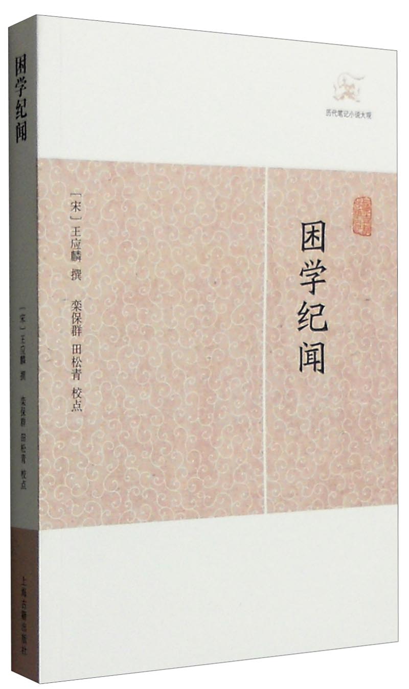 困学纪闻/历代笔记小说大观