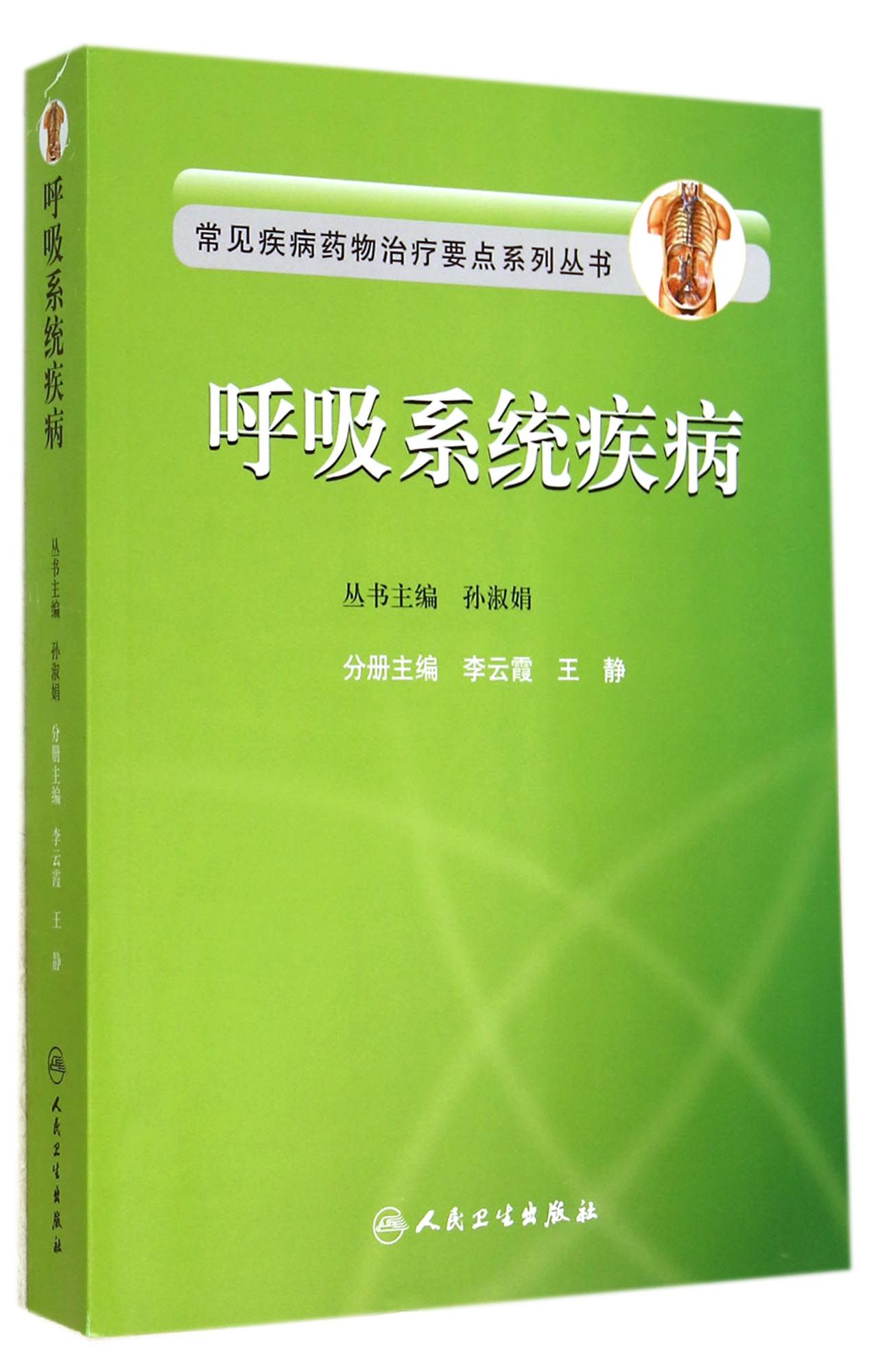 呼吸系统疾病/常见疾病药物治疗要点系列丛书