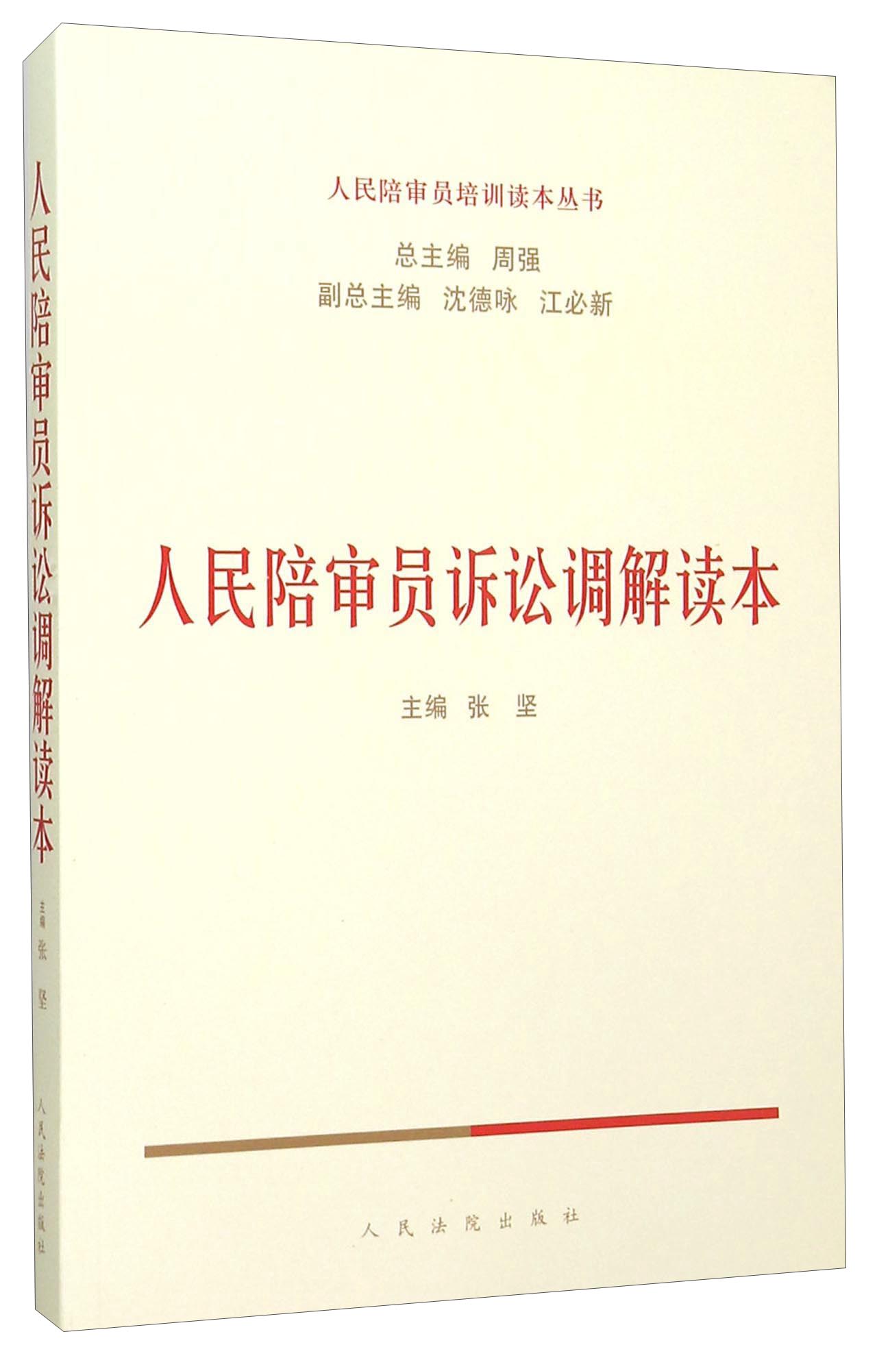 人民陪审员诉讼调解读本