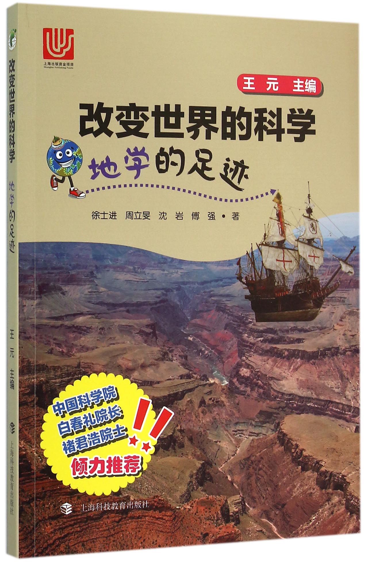 地学的足迹/改变世界的科学