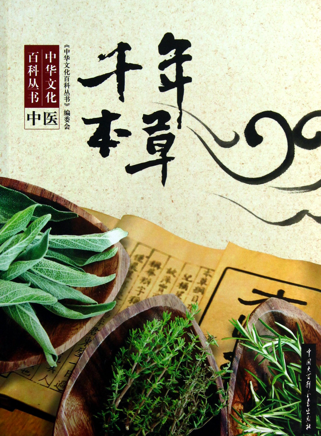 千年本草/中华文化百科丛书