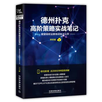 德州扑克高阶策略实战笔记 宋志威 9787113234676 中国铁道出版社