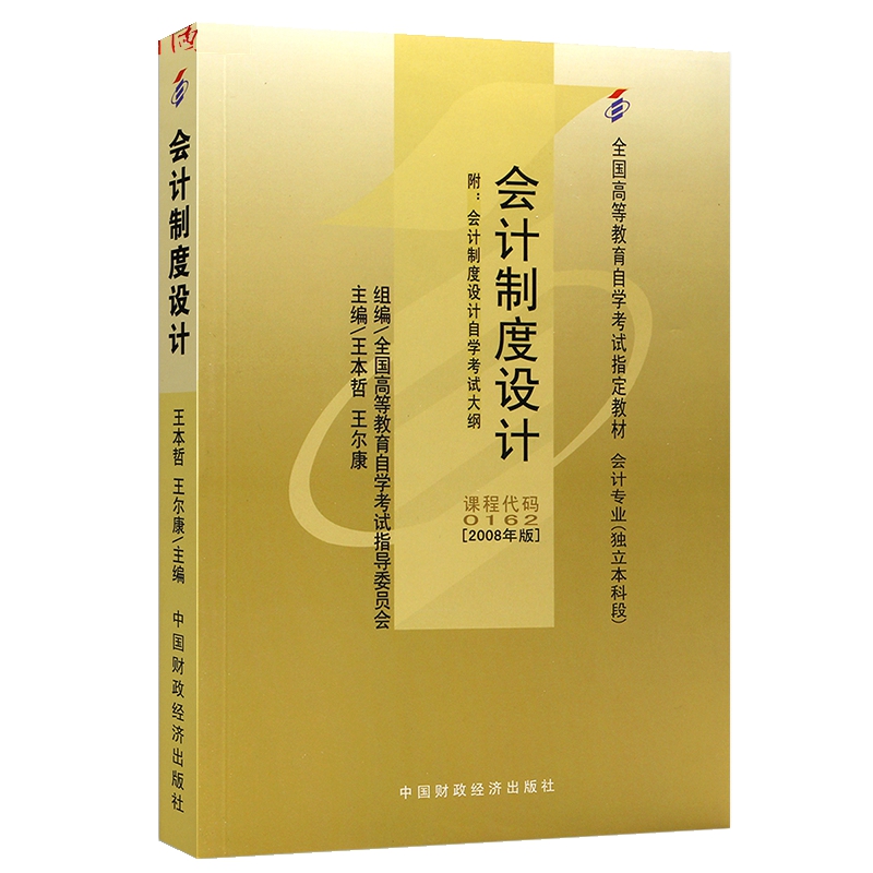 自考教材00162 0162会计制度设计 高等教育自学考试指定教材 中国财政经济出版社