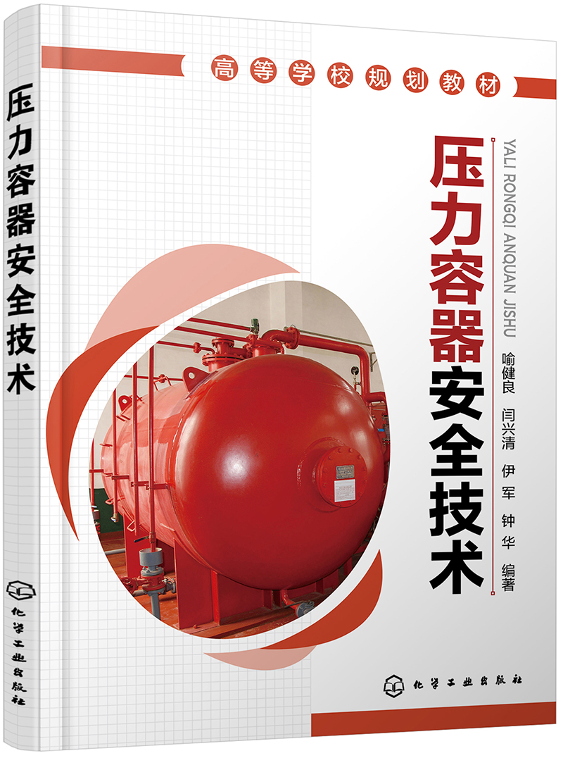 压力容器安全技术(喻健良)