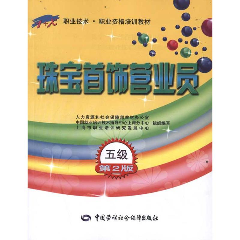 珠宝首饰营业员(五级)