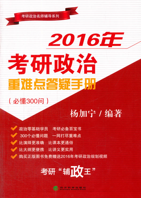 2016年考研政治重难点答疑手册 杨加宁著 9787514157628 经济科学出版社