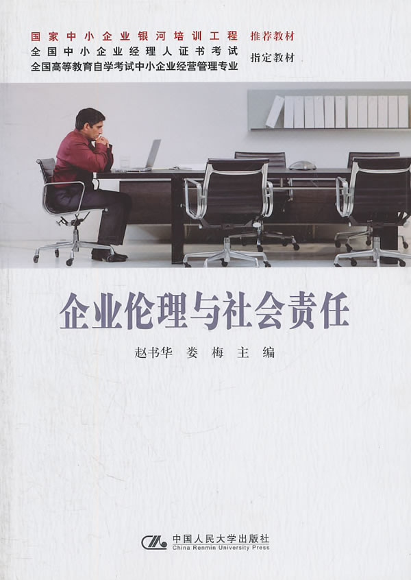 企业伦理与社会责任 赵书华,娄梅 9787300138756 中国人民大学出版社