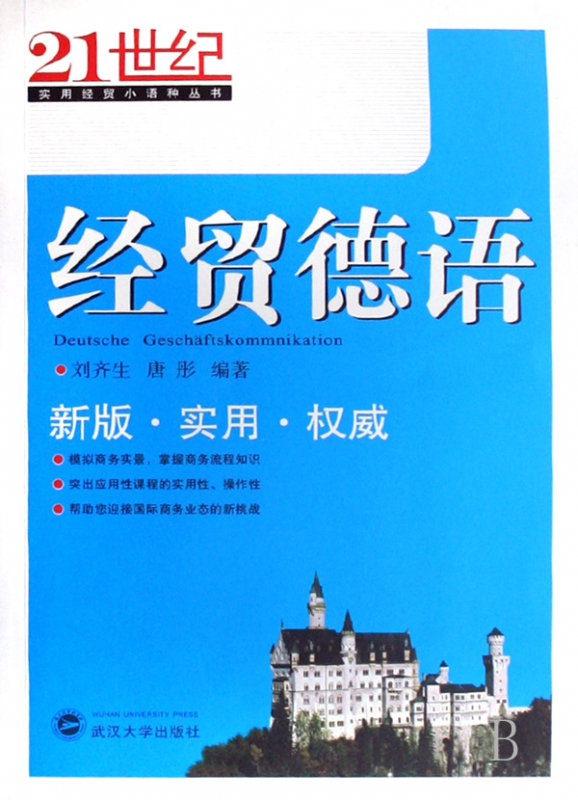 经贸德语/21世纪实用经贸小语种丛书