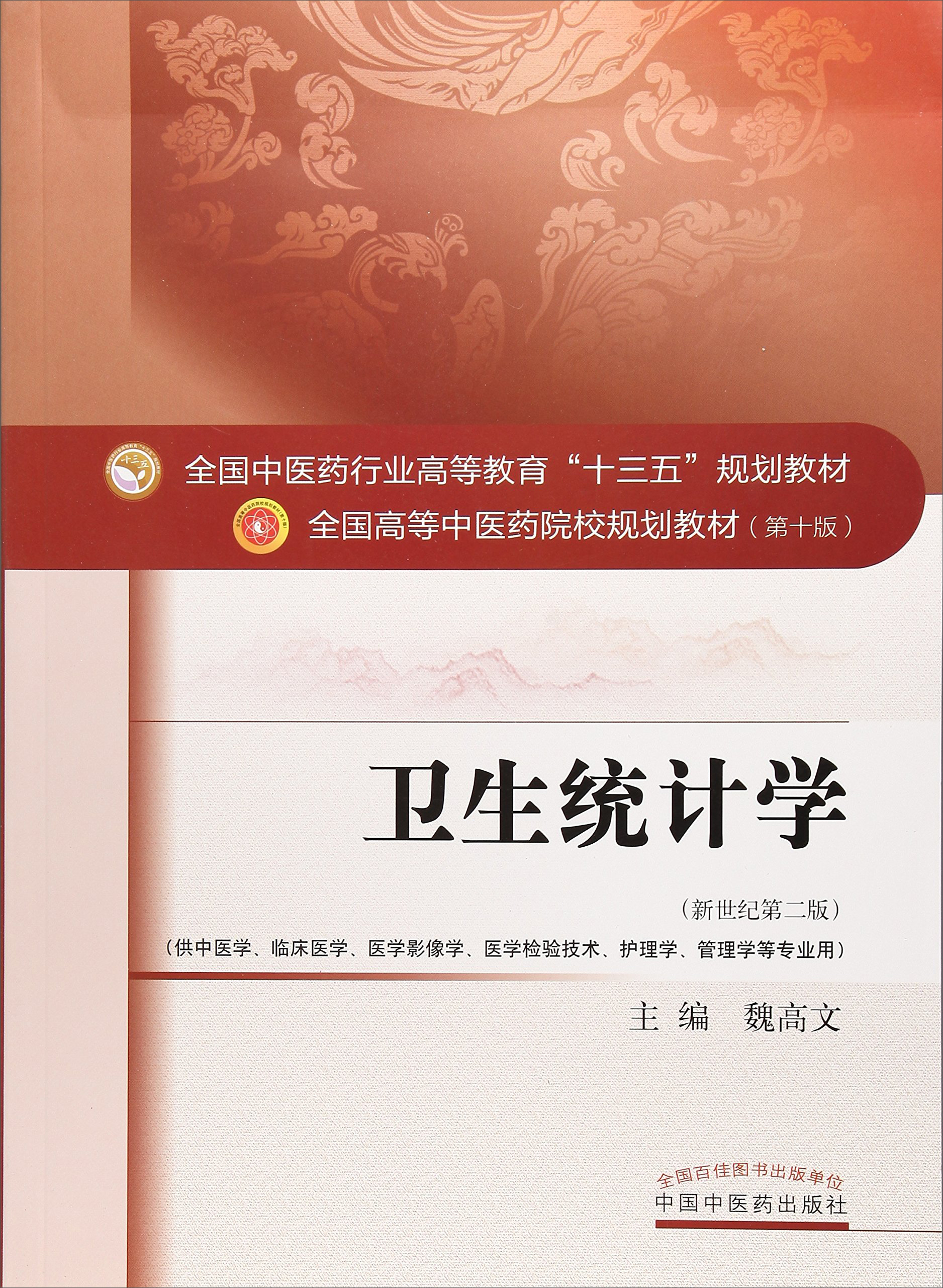 卫生统计学(供中医学,临床医学,医学影像学,医学检验技术,护理学,管理