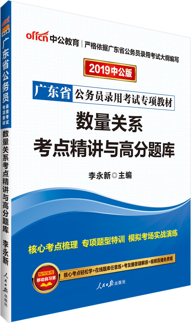 中公教育2019广东省公务员考试教材：数量关系考点精讲与高分题库