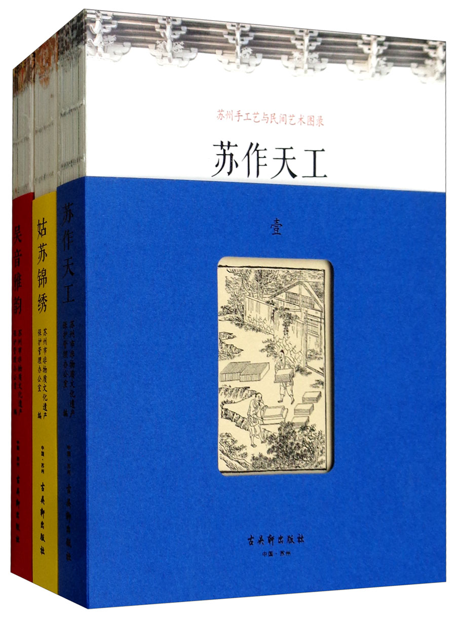 苏州手工艺与民间艺术图录（套装共3册）
