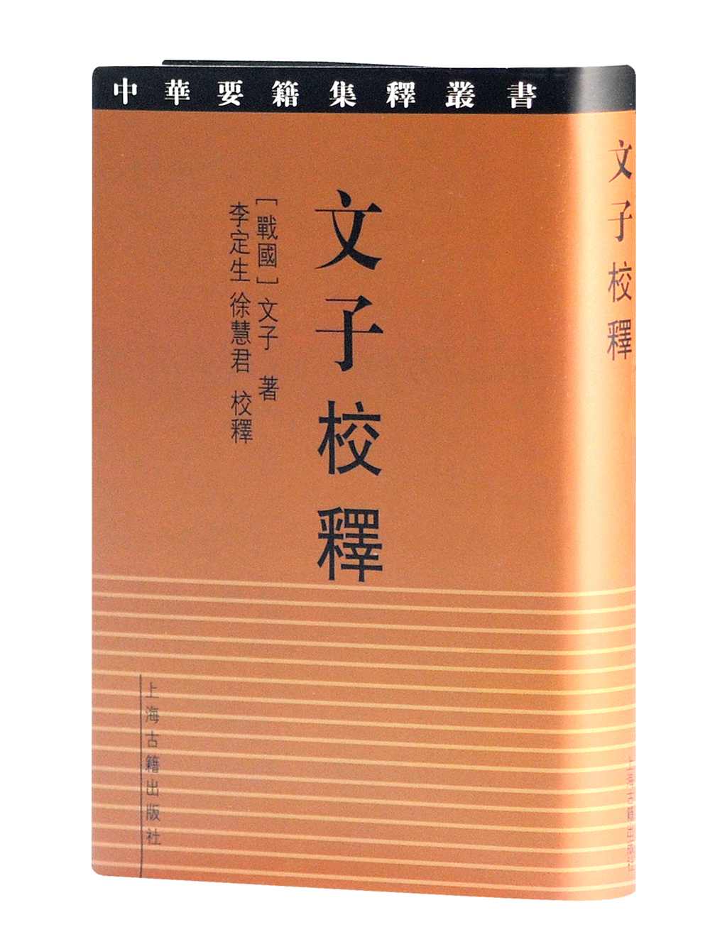 【正版】文子校释