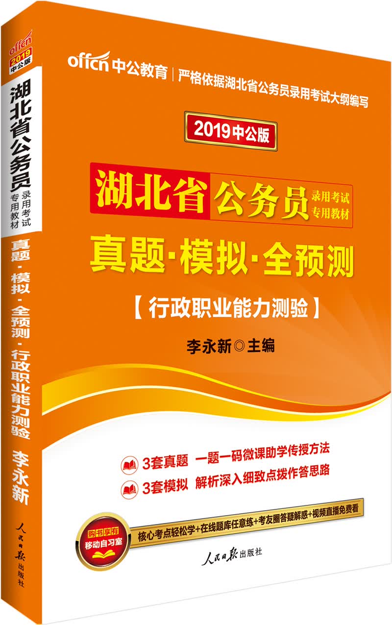 中公教育2019湖北省公务员考试教材：真题模拟全预测行政职业能力测验