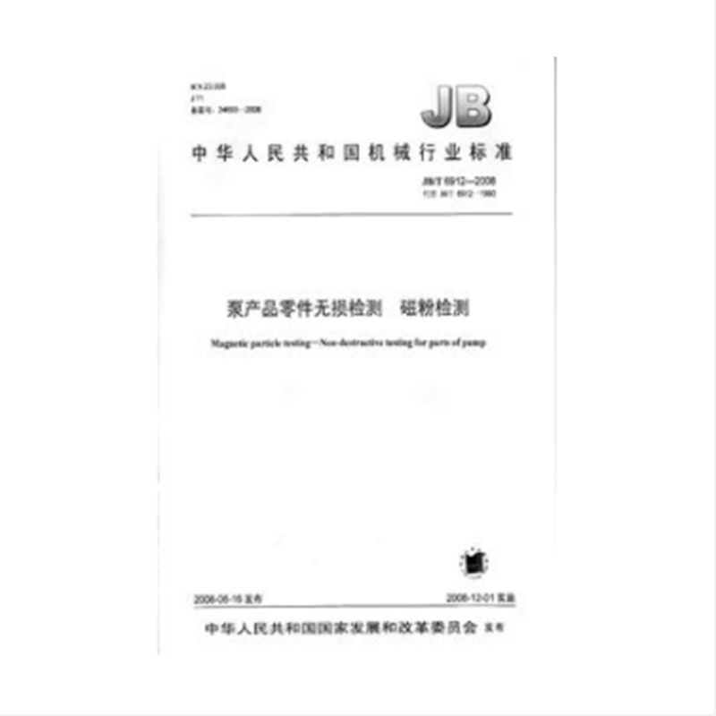 JB/T 6912-2008泵产品零件无损检测 磁粉检测