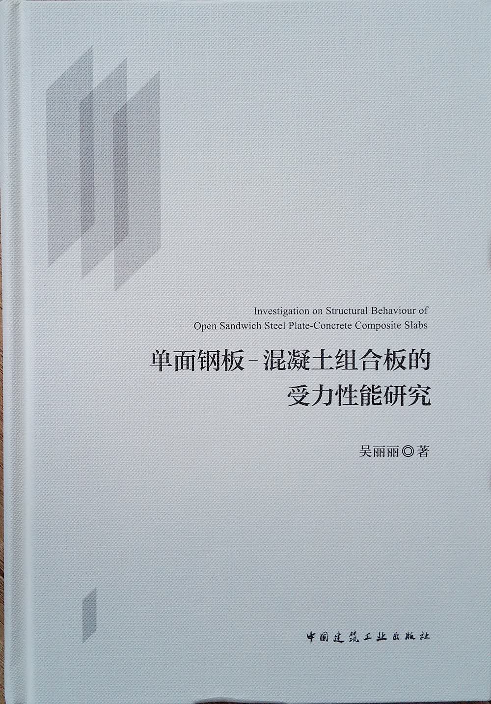 单面钢板 混凝土组合板的受力性能研究