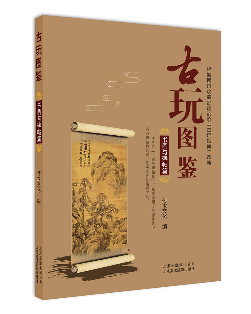 古玩图鉴：书画与碑帖篇