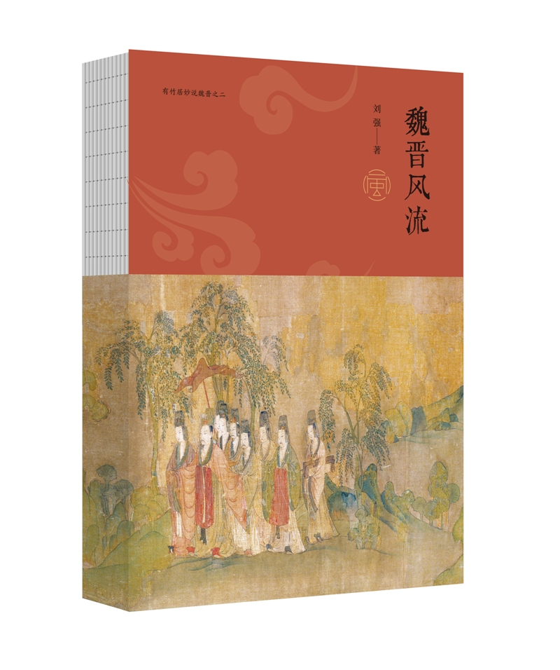 正版现货 魏晋风流9787515350967