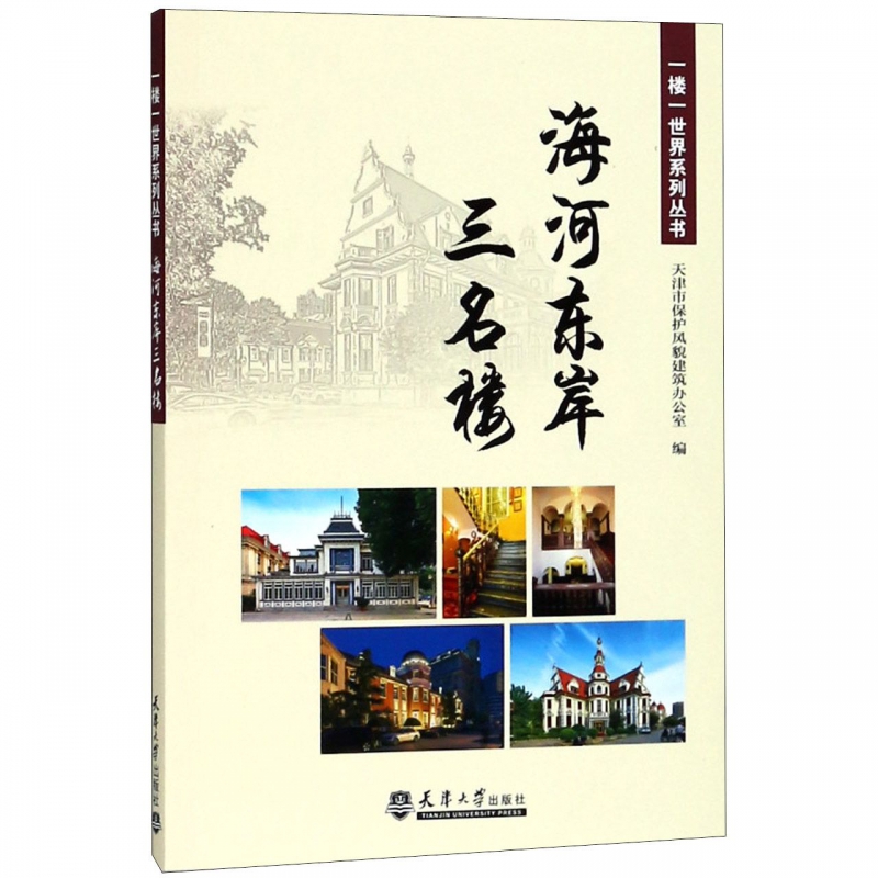 海河东岸三名楼/一楼一世界系列丛书