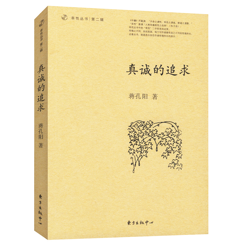 率性丛书 第二辑：真诚的追求