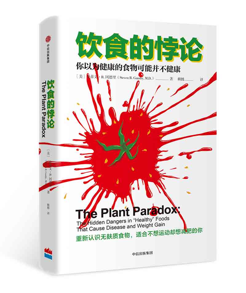 饮食的悖论 史蒂文·R.冈德里 著 中信出版社