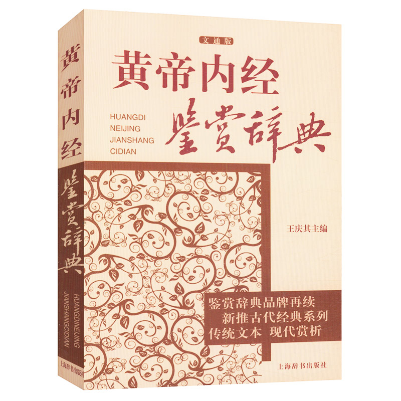 黄帝内经鉴赏辞典（文  换4