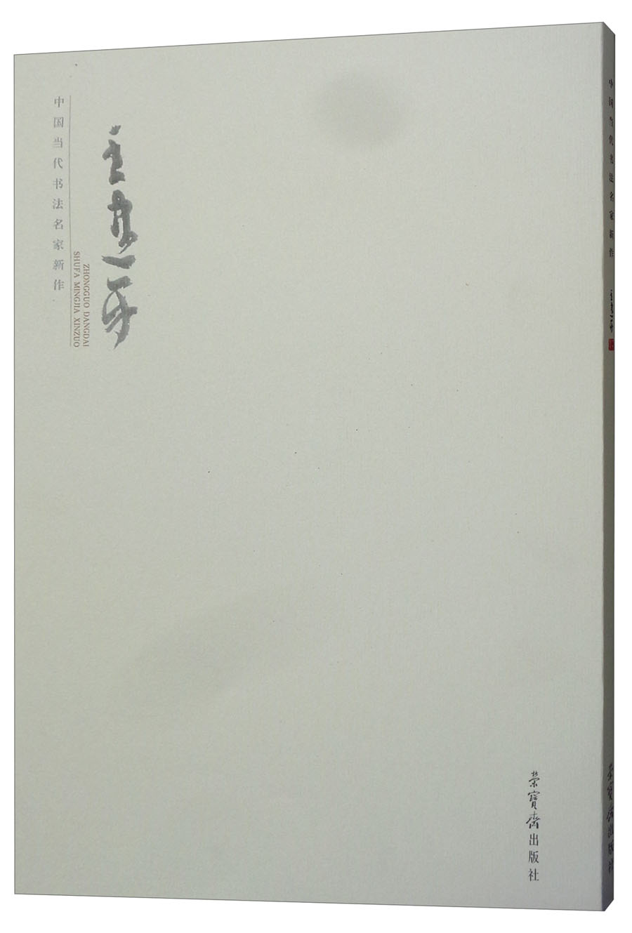 王建平/中国当代书法名家新作