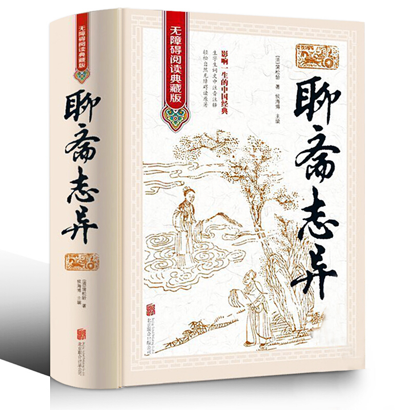 聊斋志异初中生版正版包邮蒲松龄著无删减带注释完整版中学生课外书籍 世界名著 青少年成人中国古代民间