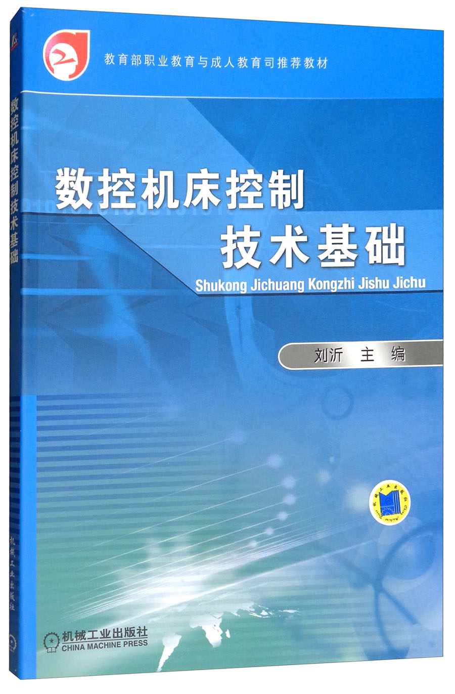 数控机床控制技术基础