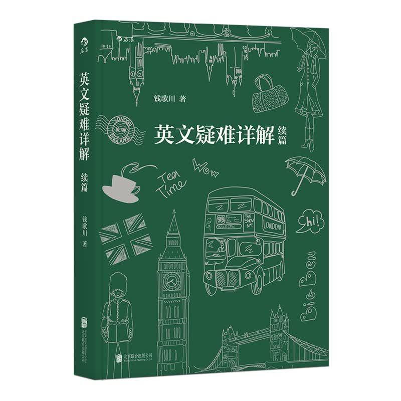 【下架】英文疑难详解续篇 钱歌川著 英语教学资料 英语语法教程书籍 后浪正版预售