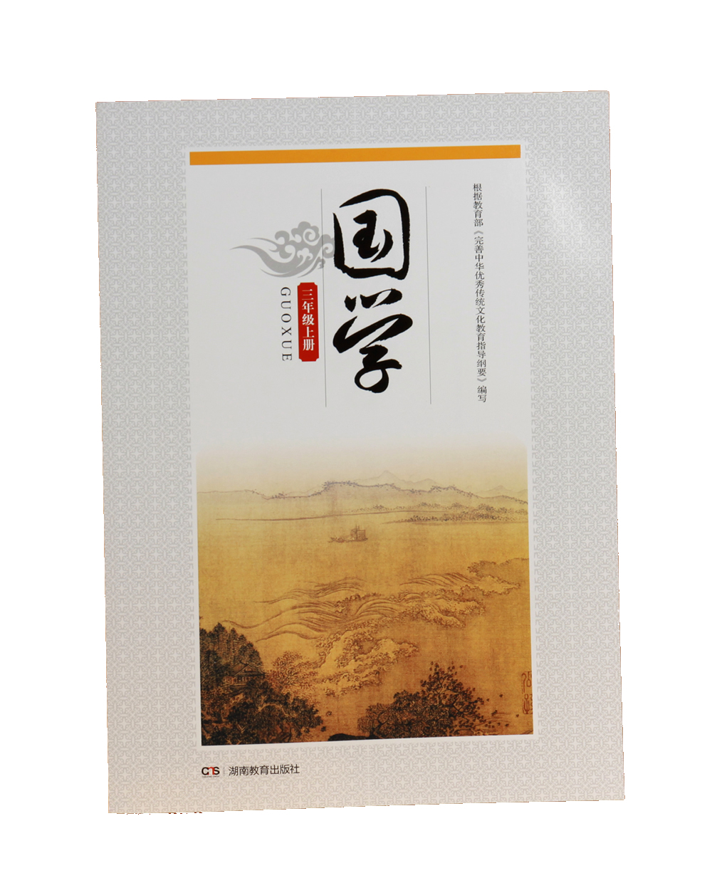 国学·三年级上册