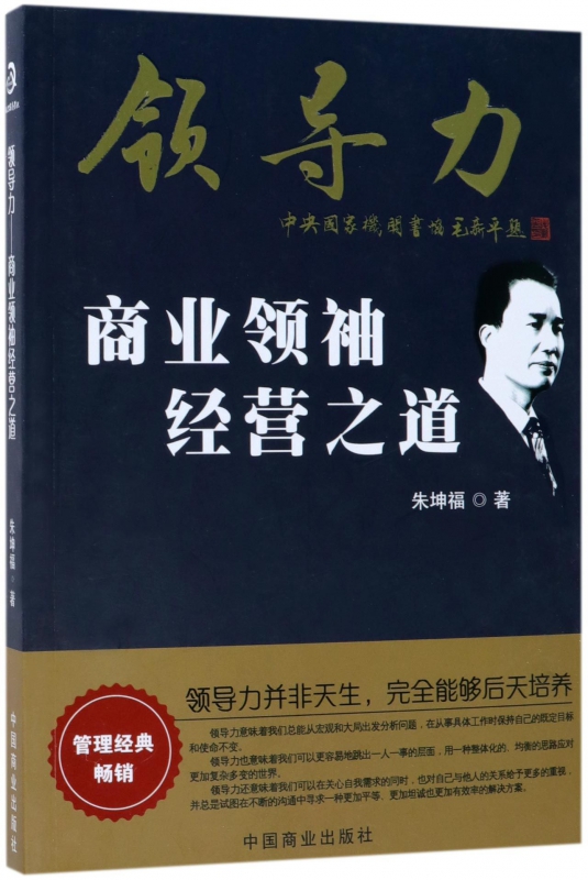 领导力(商业领袖经营之道)