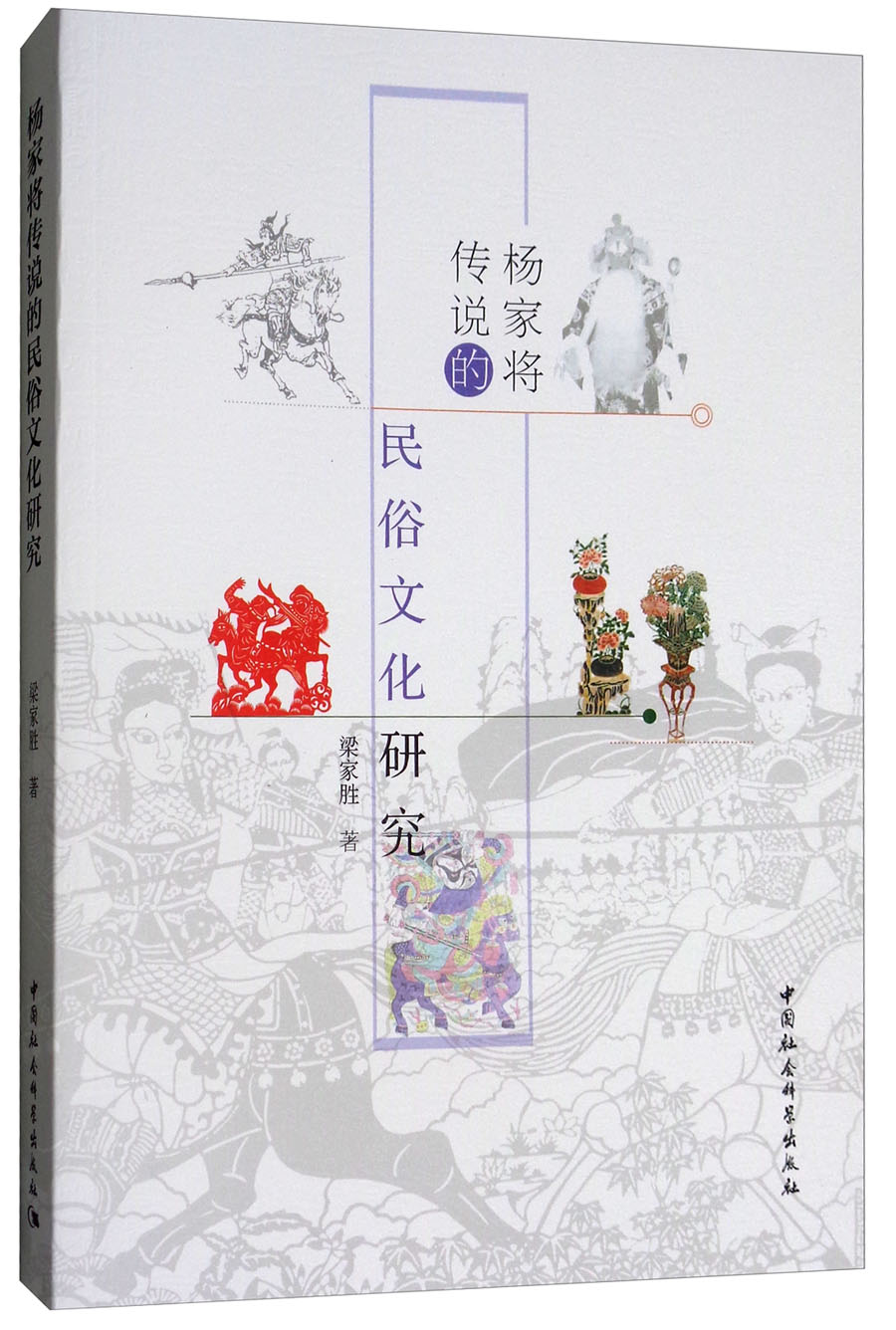 杨家将传说的民俗文化研究