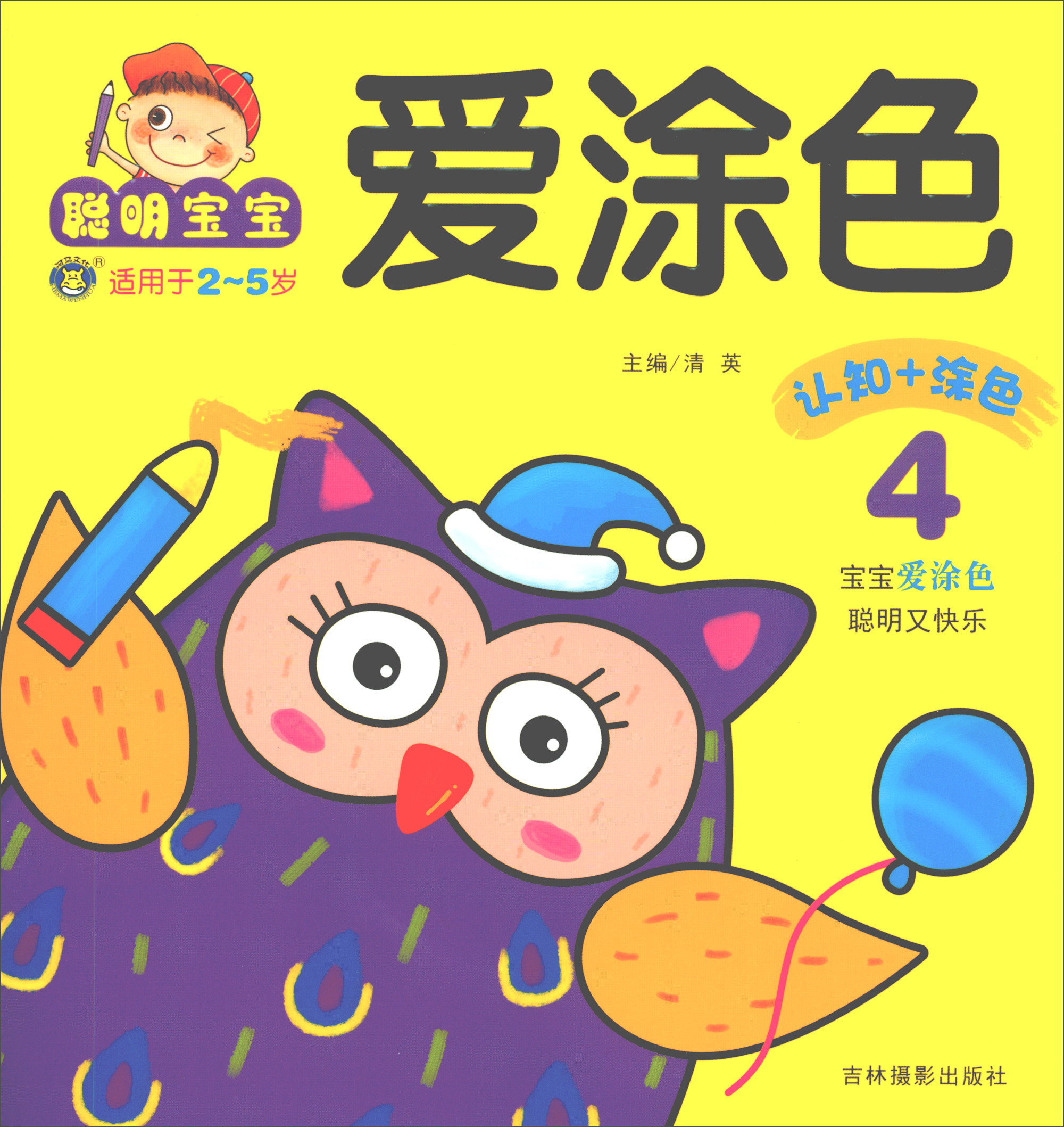 宝宝爱涂色4：认知+涂色