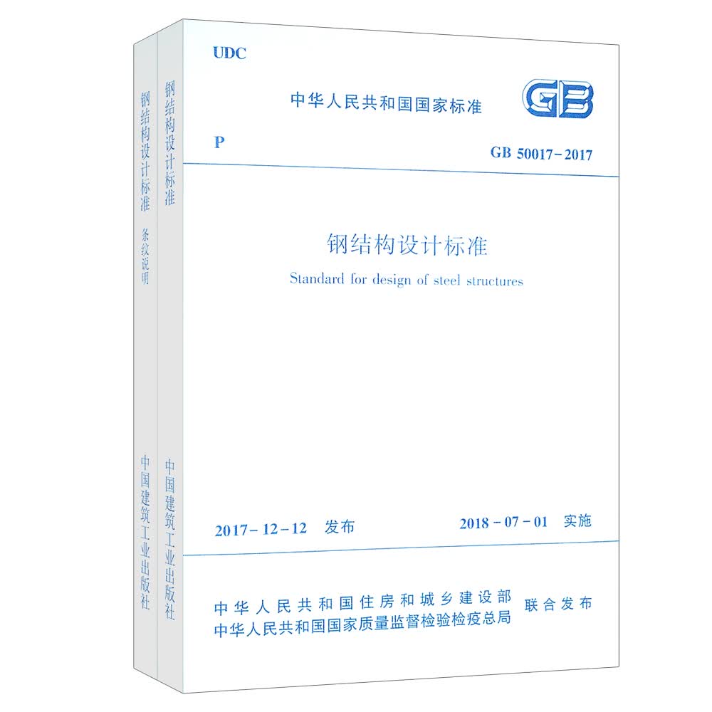 钢结构设计标准 GB 50017-2017（套装上下册）