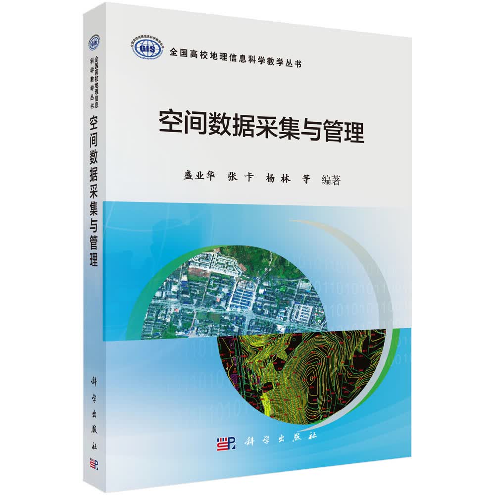 空间数据采集与管理/盛业华/地理信息/测绘/遥感/南京师范大学/汤国安/教学名师
