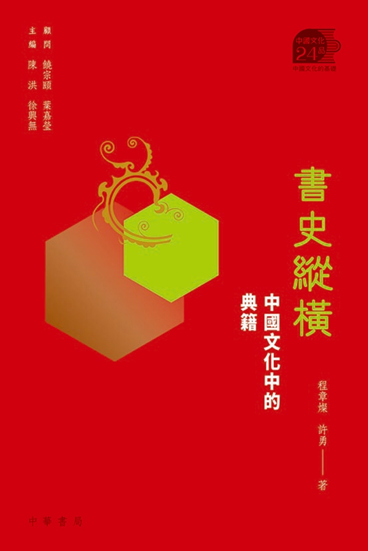 书史纵横 中国文化中的典籍 港台原版 程章灿 许勇 香港中华书局