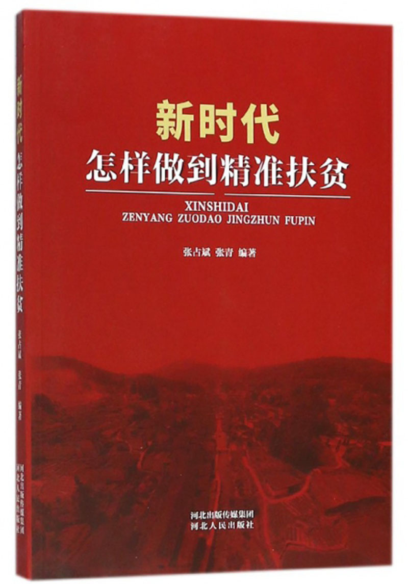 新时代怎样做到精准扶贫
