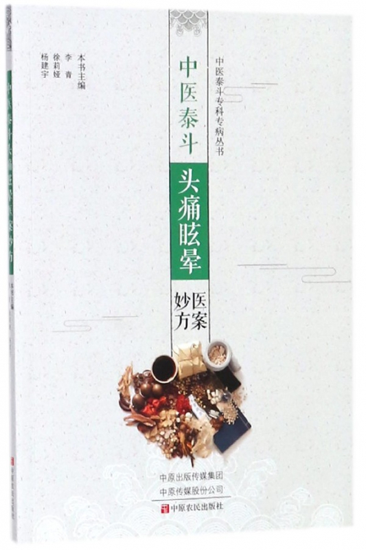 中医泰斗头痛眩晕医案妙方/中医泰斗专科专病丛书