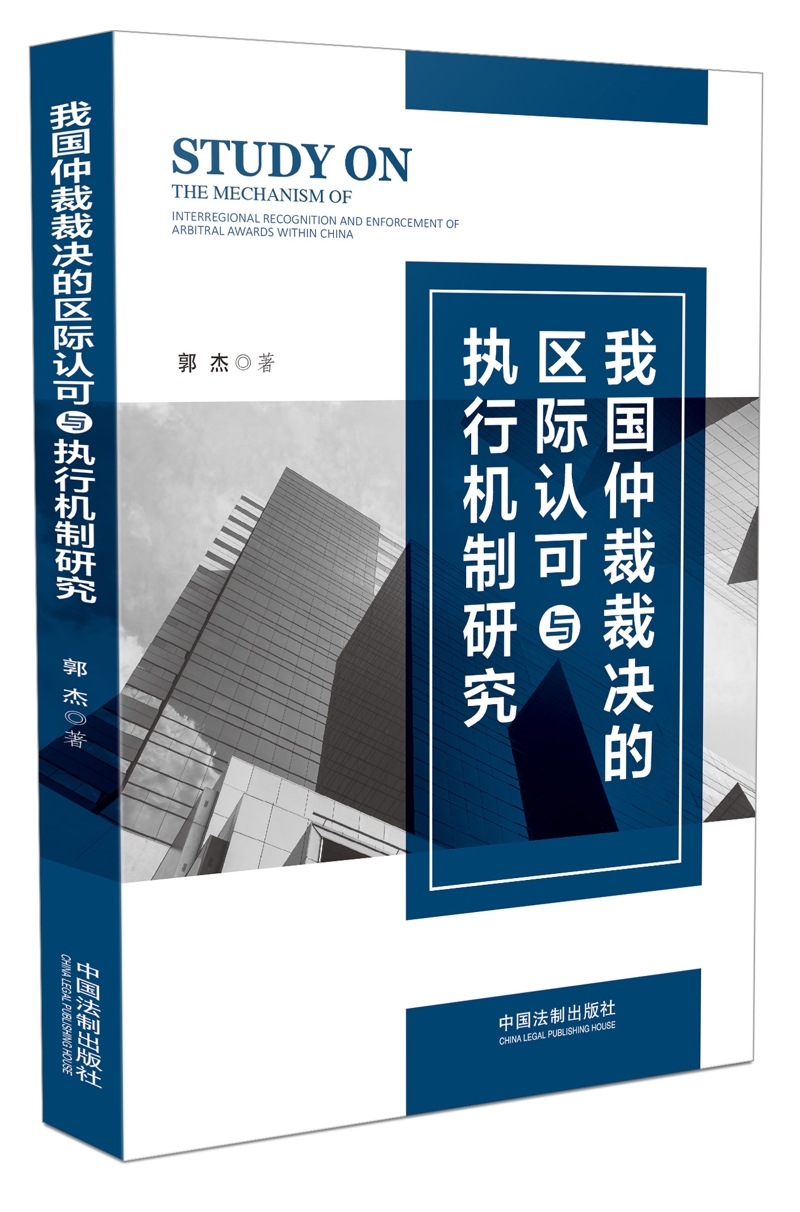 我国仲裁裁决的区际认可与执行机制研究
