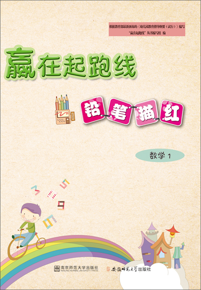 铅笔描红数学1/赢在起跑线