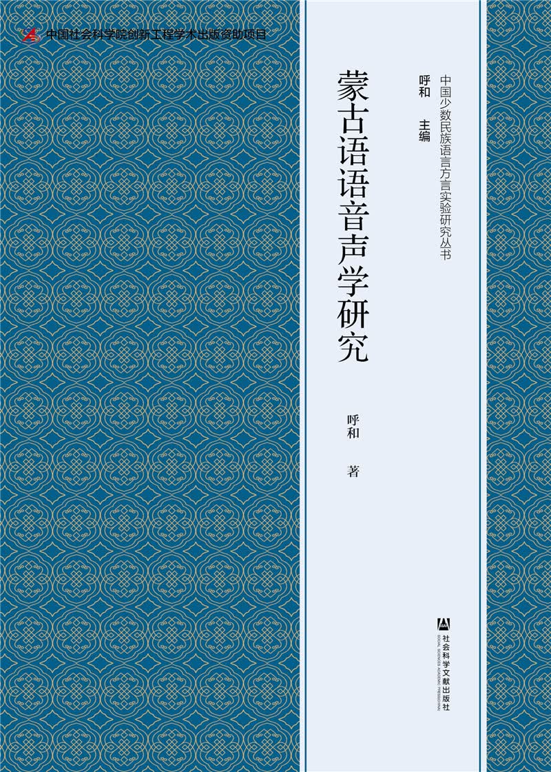 蒙古语语音声学研究