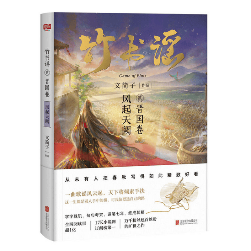 现货 竹书谣贰·晋国卷：风起天阙区域包邮