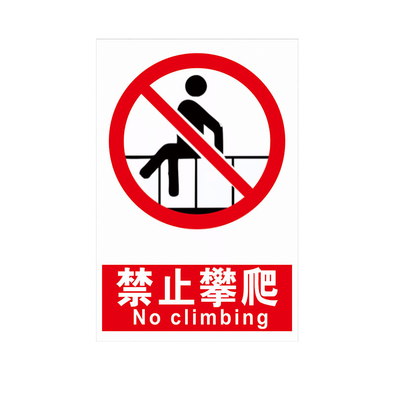 禁止攀爬请勿攀爬危险请勿攀爬标识牌 pvc板 20x30cm